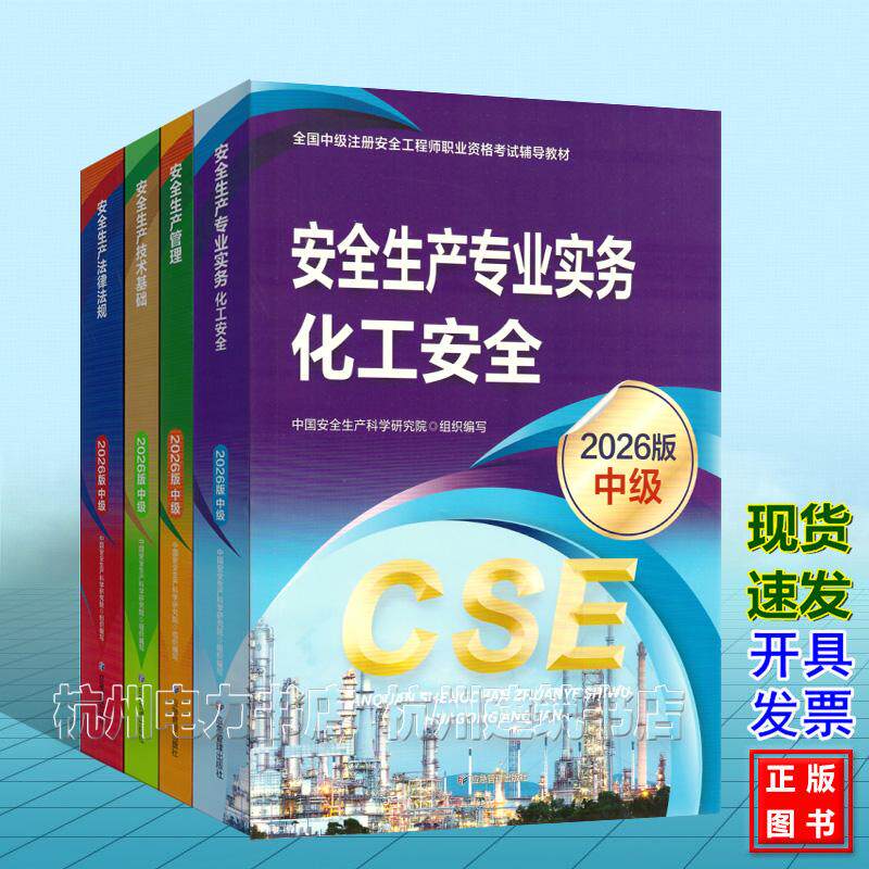 【全4册】化工安全 2026年版全国中级注册安全工程师职业资格考试辅导教材 安全生产专业实务 技术基础 生产管理 法律法规