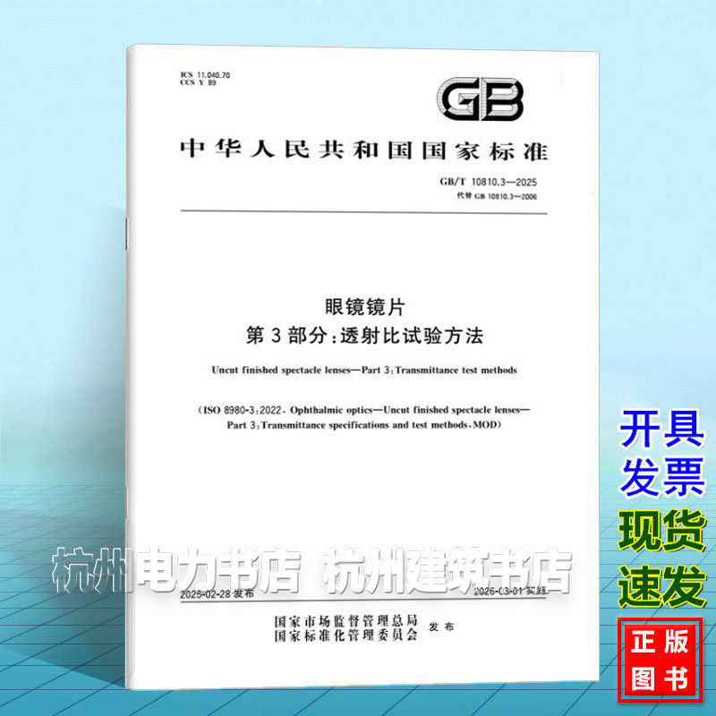 GB/T 10810.3-2025 眼镜镜片 第3部分:透射比试验方法