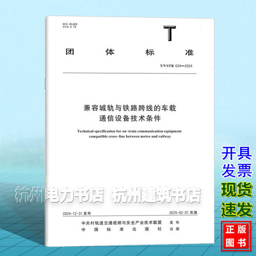 T/VSTR 024-2024 兼容城轨与铁路跨线的车载通信设备技术条件