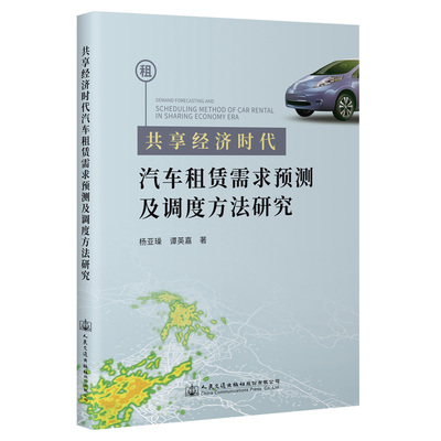 【人民交通】共享经济时代汽车租赁需求预测及调度方法研究