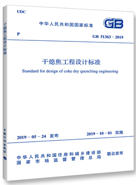 GB51363-2019干熄焦工程设计标准