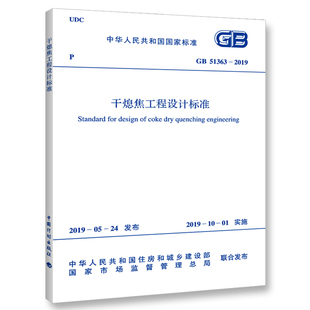 GB51363-2019干熄焦工程设计标准