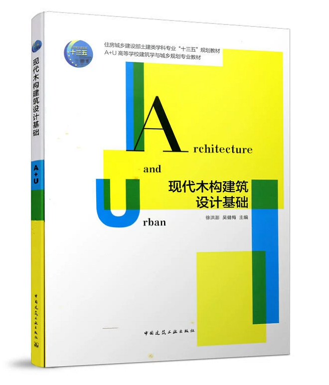 现代木构建筑设计基础 徐洪澎 吴健梅 住房城乡建设部土建类学科专业“十三五”规划教材