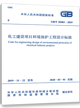 GB/T 50483-2019 化工建设项目环境保护工程设计标准