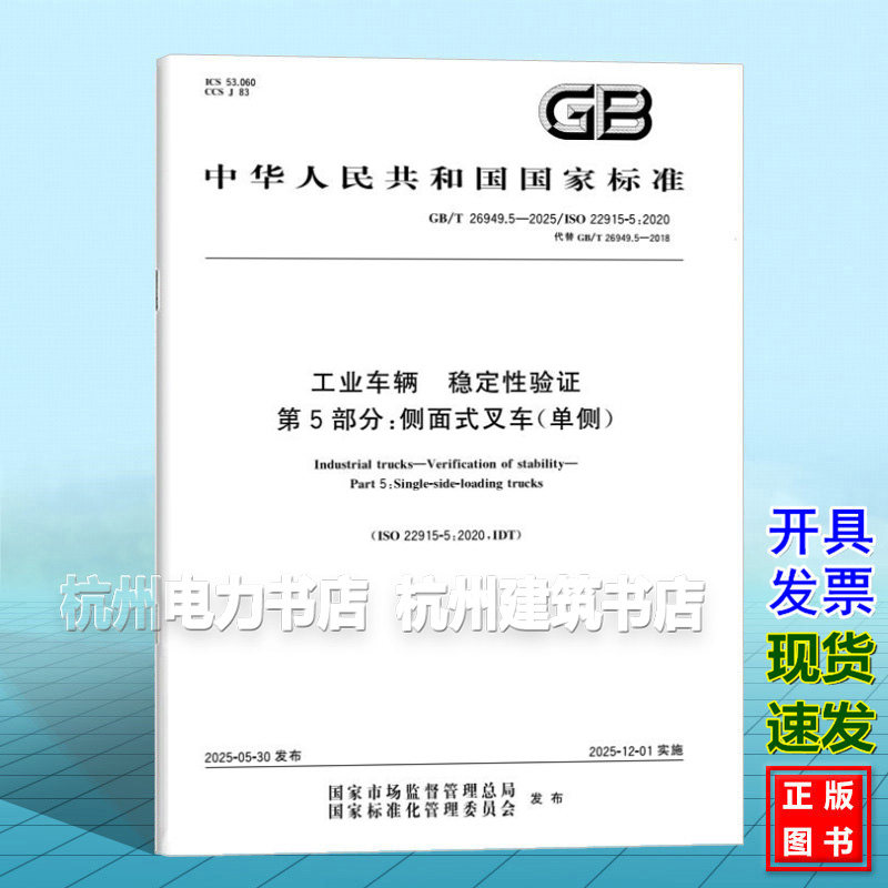 GB/T 26949.5-2025 工业车辆 稳定性验证 第5部分:侧面式叉车(单侧)