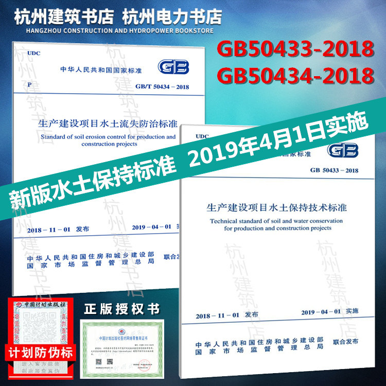 【正版】GB50433-2018生产建设项目水土保持技术标准+GB/T 50434-2018 生产建设项目水土流失防治标准 新版水土保持规范全套2本