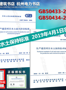 【正版】GB50433-2018生产建设项目水土保持技术标准+GB/T 50434-2018 生产建设项目水土流失防治标准 新版水土保持规范全套2本