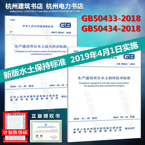 【正版】GB50433-2018生产建设项目水土保持技术标准+GB/T 50434-2018 生产建设项目水土流失防治标准 新版水土保持规范全套2本