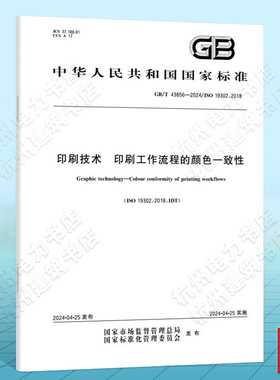 GB/T 43856-2024印刷技术  印刷工作流程的颜色一致性