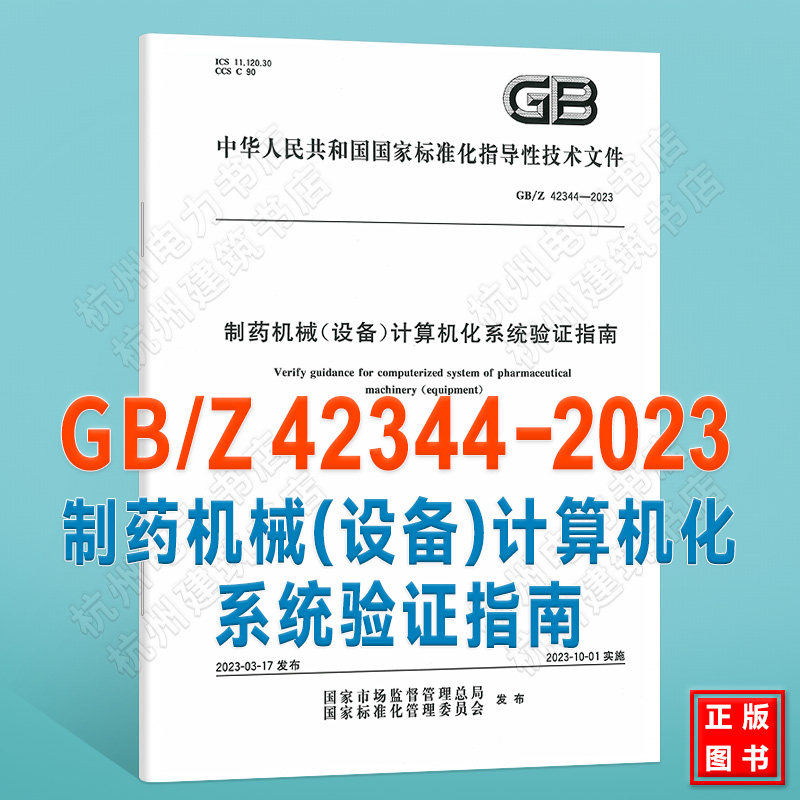GB/Z 42344-2023制药机械（设备）计算机化系统验证指南