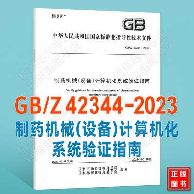 GB/Z 42344-2023制药机械（设备）计算机化系统验证指南