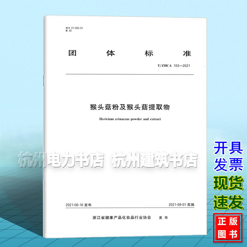 T/ZHCA 103-2021猴头菇粉及猴头菇提取物