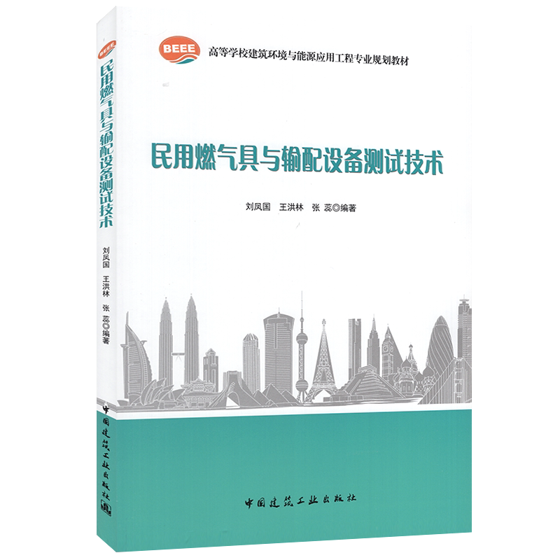 民用燃气具与输配设备测试技术 刘凤国 王洪林 张蕊 高等学校建筑环境与能源应用工程专业规划教材 中国建筑工业出版社