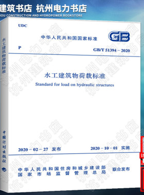 GB/T51394-2020 水工建筑物荷载标准