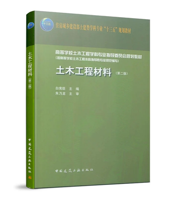 土木工程材料（第二版）白宪臣 住房城乡建设部土建类学科专业“十三五”规划教材 9787112238934 中国建筑工业出版社