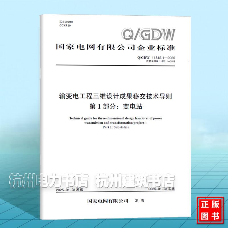 Q/GDW 11812.1-2025 输变电工程三维设计成果移交技术导则 第1部分:变电站(替代Q/GDW 11812.1-2018)
