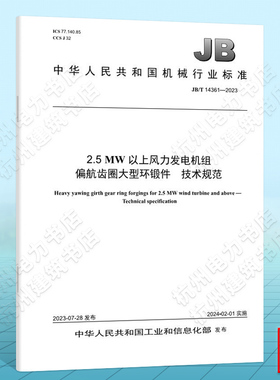 JB/T 14361-20232.5MW以上风力发电机组偏航齿圈大型环锻件  技术规范
