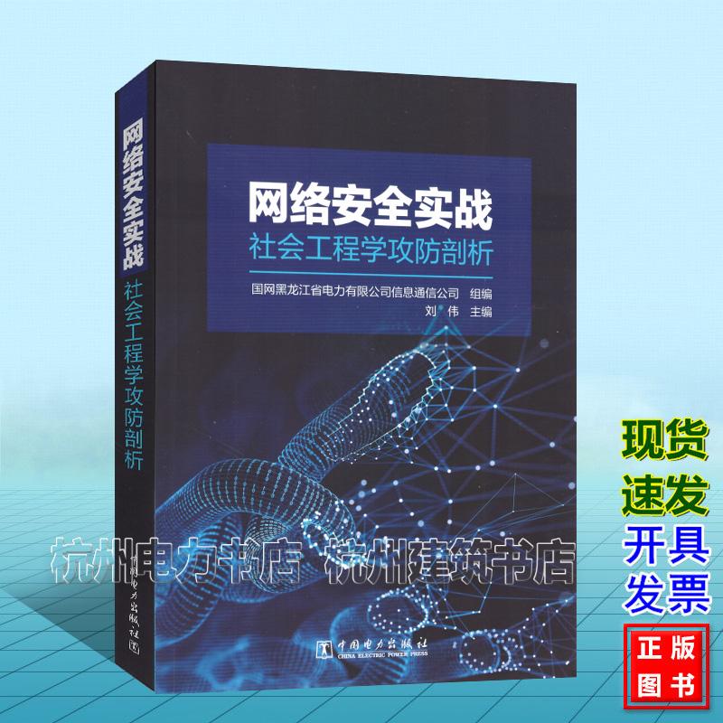 网络安全实战：社会工程学攻防剖析 中国电力出版社 9787523908723