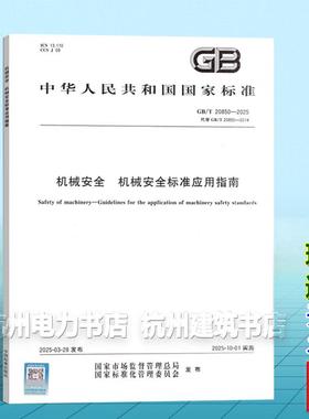 GB/T 20850-2025 机械安全 机械安全标准应用指南