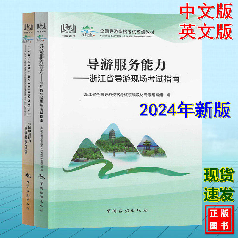 全2册 2026年新版导游服务能力——浙江省现场导游考试指南（中文版、英文版）浙江省导游资格考试统编教材 面试应试教材 科目5五