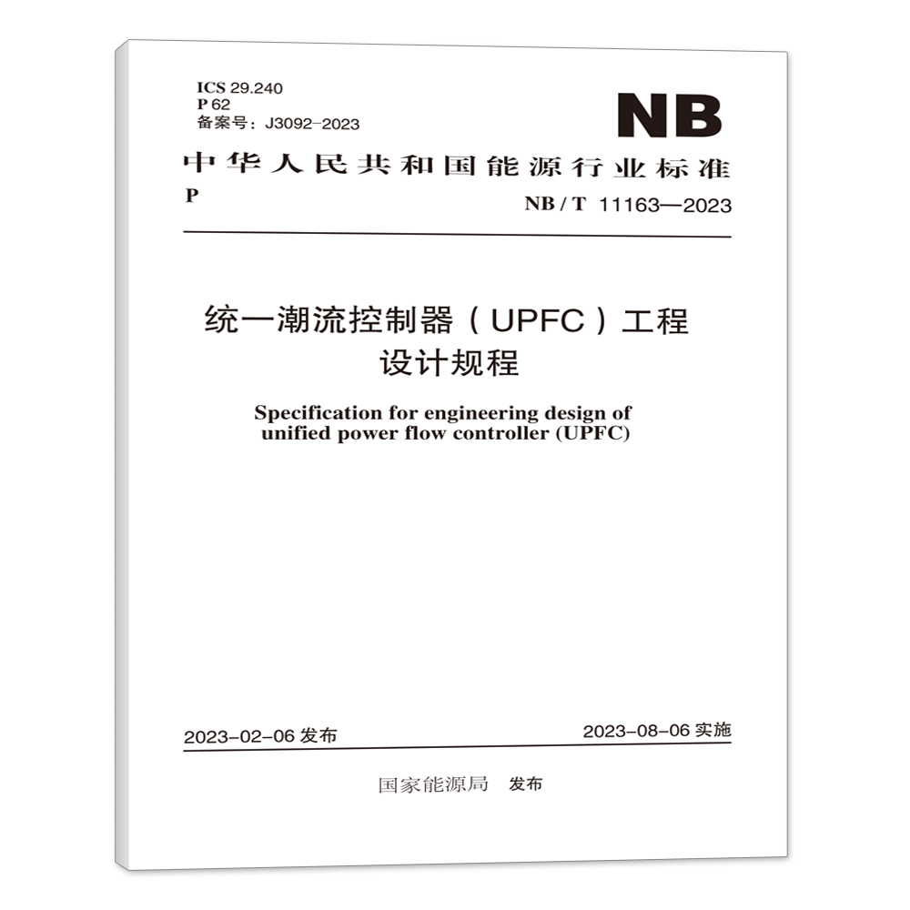 NB/T 11163-2023 统一潮流控制器（UPFC）工程设计规程