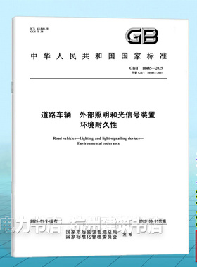 GB/T 10485-2025 道路车辆 外部照明和光信号装置 环境耐久性