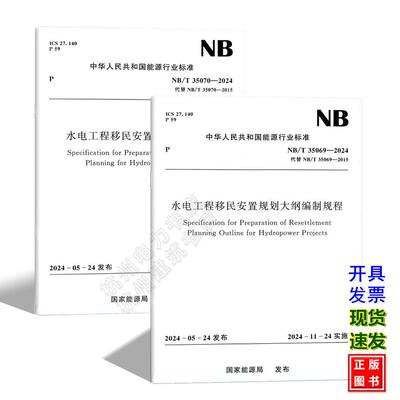 【全2册】NB/T 35069-2024 水电工程移民安置规划大纲编制规程 NB/T 35070-2024 水电工程移民安置规划编制规程