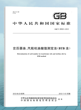 GB/T 28552-2012变压器油、汽轮机油酸值测定法（BTB法） 国家标准 中国标准出版社