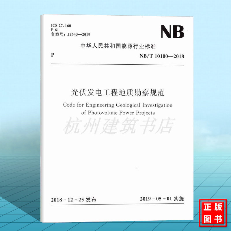 【官方正版】NB/T10100-2018光伏发电工程地质勘察规范