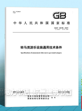 GB/T 18158-2019转马类游乐设施通用技术条件