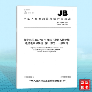 V及以下聚氯乙烯绝缘电缆电线和软线 8734.1 750 第1部分：一般规定 2016额定电压450
