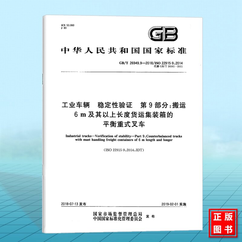 GB/T 26949.9-2018工业车辆 稳定性验证 第9部分:搬运6 m及其以上长度货运集装箱的平衡重式叉车