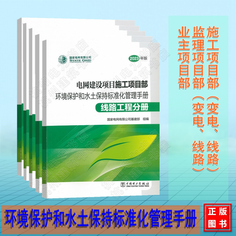 【全5册】2023年版电网建设项目（业主、施工、监理项目部）环境保护和水土保持标准化管理手册（线路、变电工程分册）国家电网