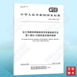 GB/T 33488.5-2024化工用塑料焊接制承压设备检验方法 第5部分：衍射时差法超声检测