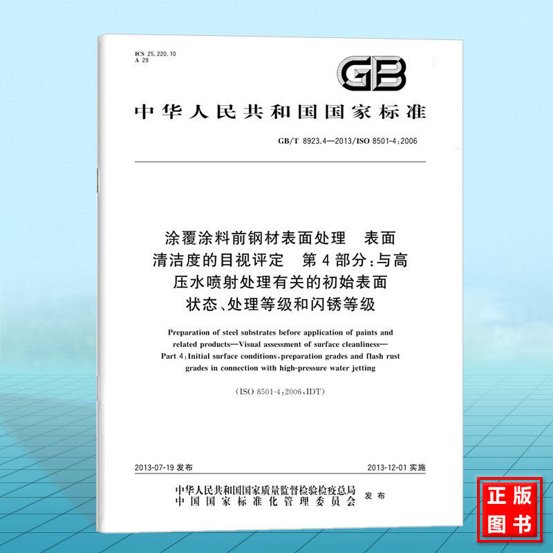 GB/T8923.4-2013涂覆涂料前钢材表面处理 表面清洁度的目视评定 第4部分 与高压水喷射处理有关的初始表面状态、处理等级和闪锈等