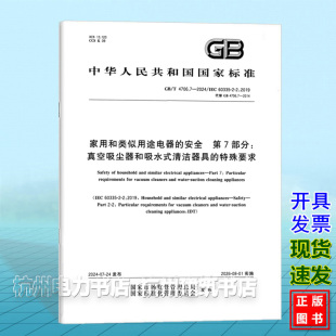 2024家用和类似用途电器 4706.7 安全 第7部分：真空吸尘器和吸水式 特殊要求 清洁器具
