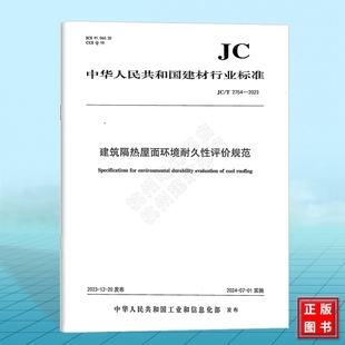 中國(guó)建材工業(yè)出版 社 建筑隔熱屋面環(huán)境耐久性評(píng)價(jià)規(guī)范 2023 2754