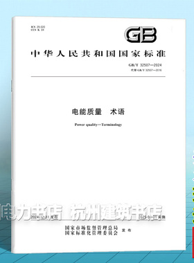 GB/T 32507-2024 电能质量 术语