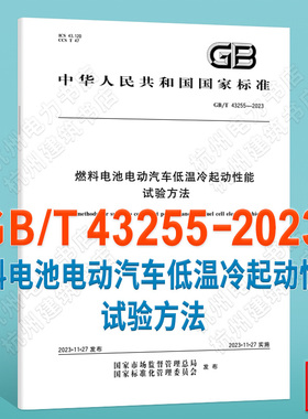 GB/T 43255-2023燃料电池电动汽车低温冷起动性能试验方法