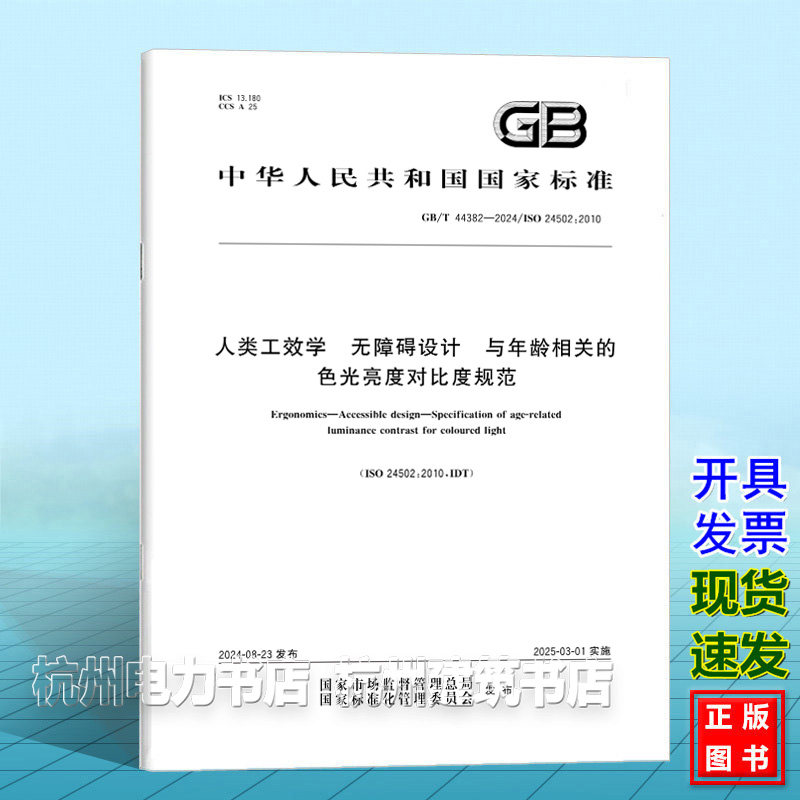GB/T 44382-2024人类工效学 无障碍设计 与年龄相关的色光亮度对比度规范
