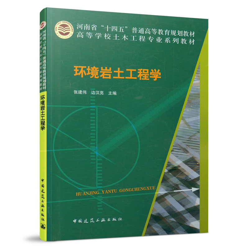 环境岩土工程学 张建伟 边汉亮 高等学校土木工程专业系列教材 中国建筑工业出版社