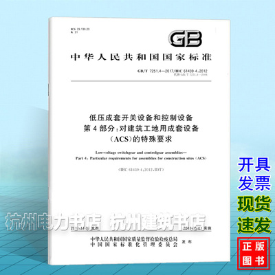 GB/T 7251.4-2017低压成套开关设备和控制设备 第4部分：对建筑工地用成套设备（ACS）的特殊要求