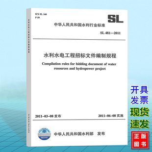 SL481-2011水利水电工程招标文件编制规程
