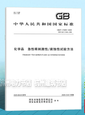 GB/T 21609-2025 化学品 急性眼刺激性／腐蚀性试验方法
