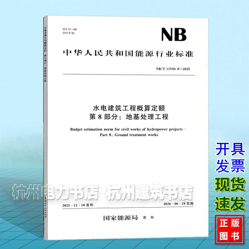 NB/T 11930.8-2025 水电建筑工程概算定额 第8部分:地基处理工程