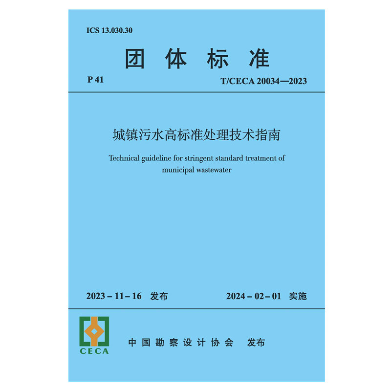 T/CECA 20034-2023 城镇污水高标准处理技术指南