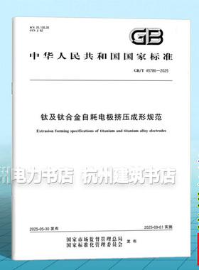 GB/T 45786-2025 钛及钛合金自耗电极挤压成形规范
