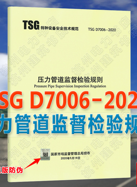 现货速发2020年新标准 TSG D7006-2020压力管道监督检验规则 代替压力管道安装安全质量监督检验规则 TSG D7001-2013元件制造监督