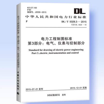 DL/T5028.3-2015电力工程制图标准 第3部分：电气 仪表与控制部分