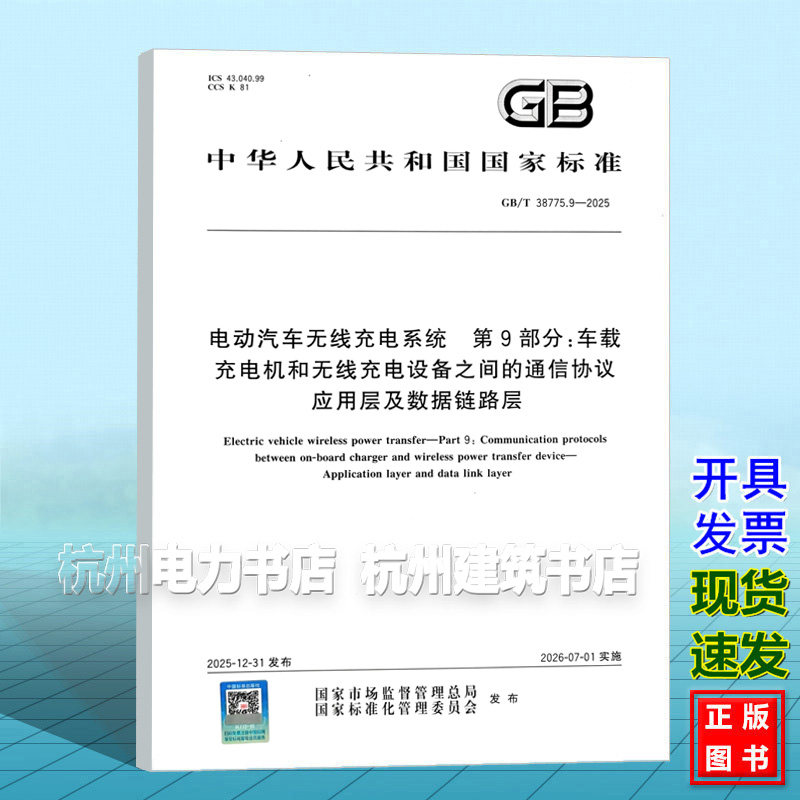 GB/T 38775.9-2025 电动汽车无线充电系统 第9部分:车载充电机和无线充电设备之间的通信协议 应用层及数据链路层